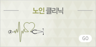 노인건강 클리닉