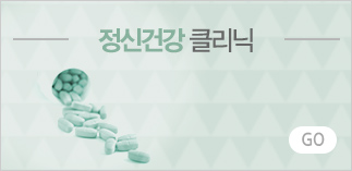 정신건강 클리닉