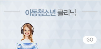 아동청소년 클리닉