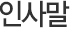 인사말