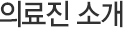 의료진소개