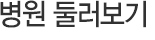 병원둘러보기