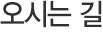 오시는 길