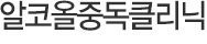 알코올중독
