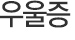 우울증