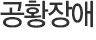 공황장애