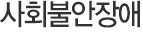 사회불안장애