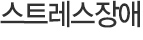 스트레스장애
