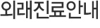 외래진료안내