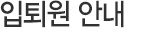 입퇴원안내