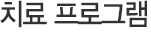 치료프로그램