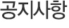 공지사항